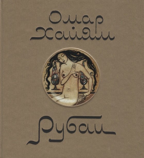 Омар Хаям. Рубаи
Омар Хаям. Рубаи