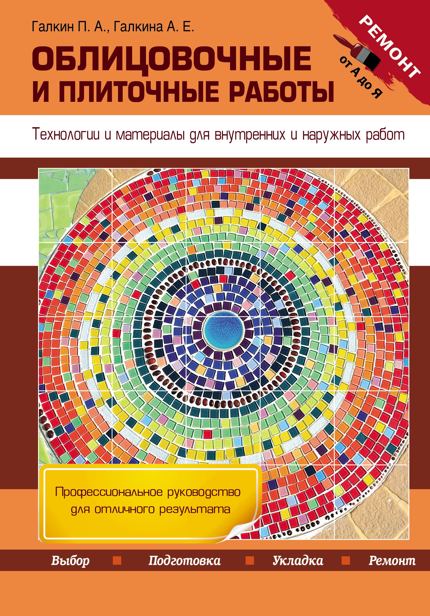 Облицовочные и плиточные работы. Технологии и материалы для внутренних и наружных работ
Облицовочные и плиточные работы. Технологии и материалы для внутренних и наружных работ