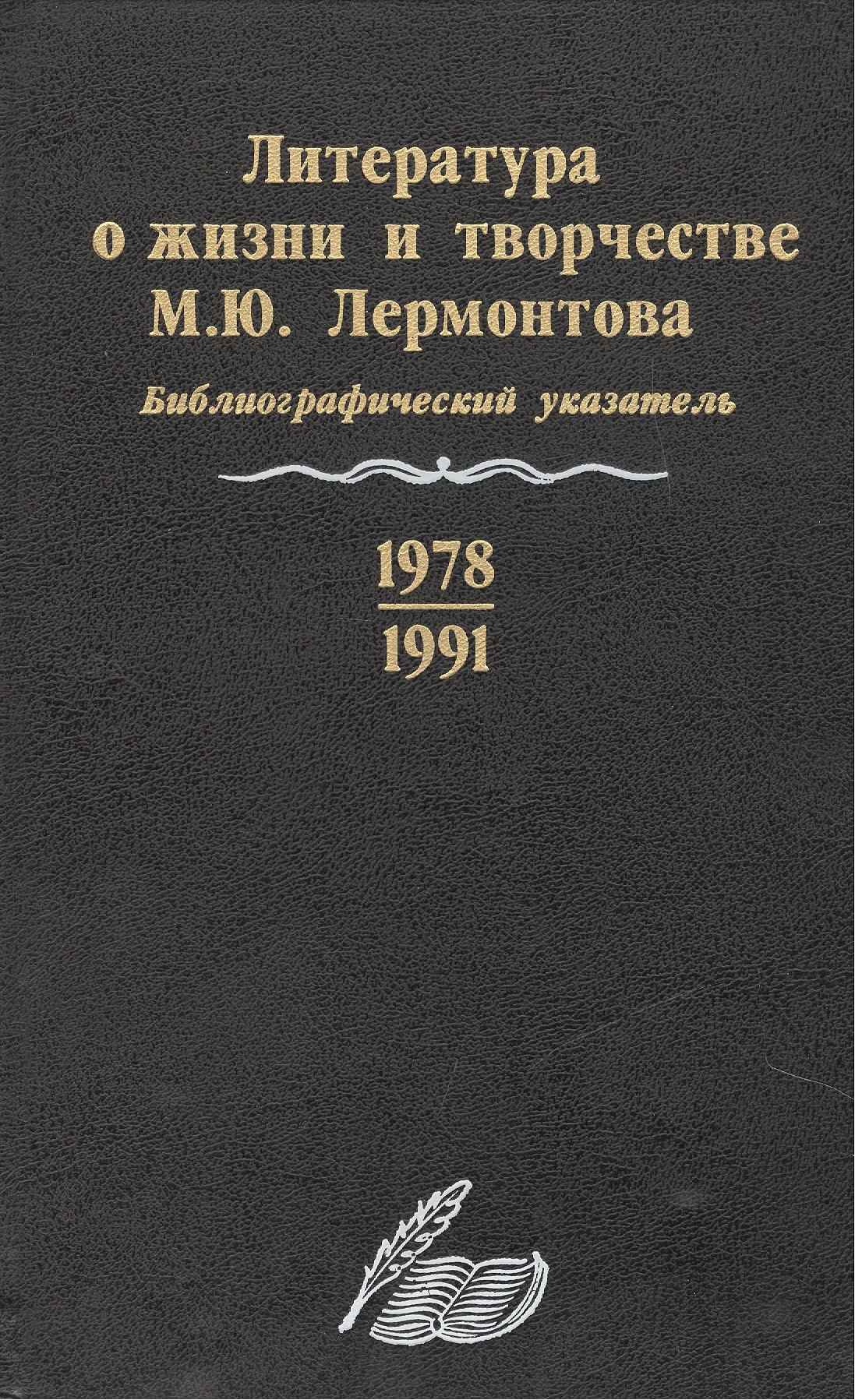 Литература о жизни и творчестве М.Ю. Лермонтова. Библиографический указатель. 1978-1991
Литература о жизни и творчестве М.Ю. Лермонтова. Библиографический указатель. 1978-1991