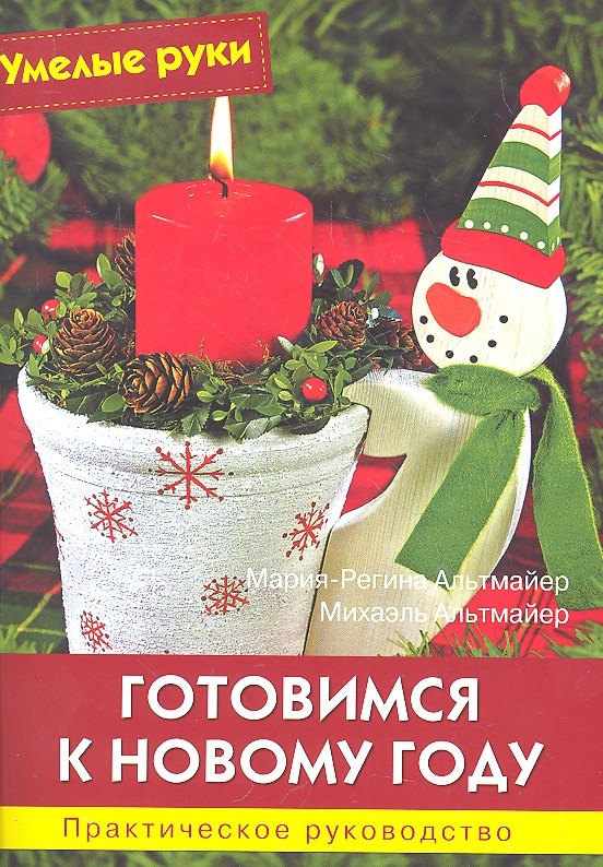 Готовимся к Новому году: Практическое руководство / (ил.+ выкройки 58х40 см.) (мягк) (Умелые руки). Альтмайер М.-Р., Альтмайер М. (Ниола - Пресс)
Готовимся к Новому году: Практическое руководство / (ил.+ выкройки 58х40 см.) (мягк) (Умелые руки). Альтмайер М.-Р., Альтмайер М. (Ниола - Пресс)