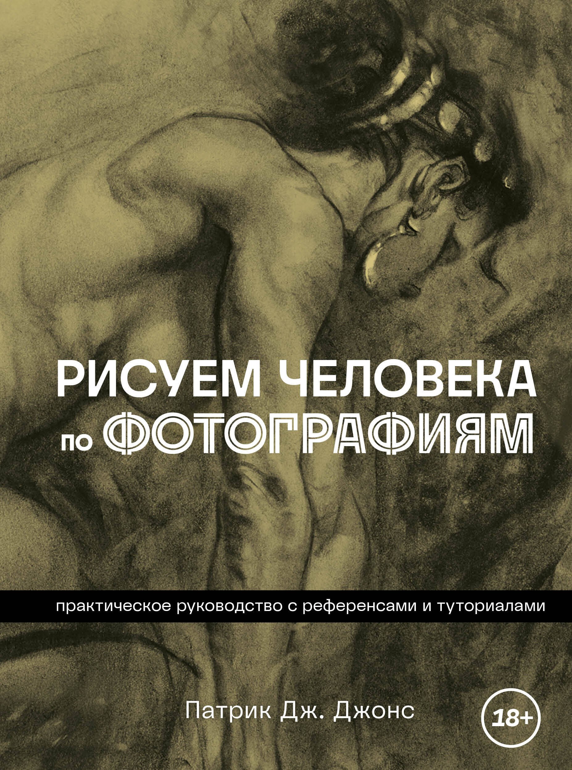 Рисуем человека по фотографиям. Практическое руководство с референсами и туториалами
Рисуем человека по фотографиям. Практическое руководство с референсами и туториалами