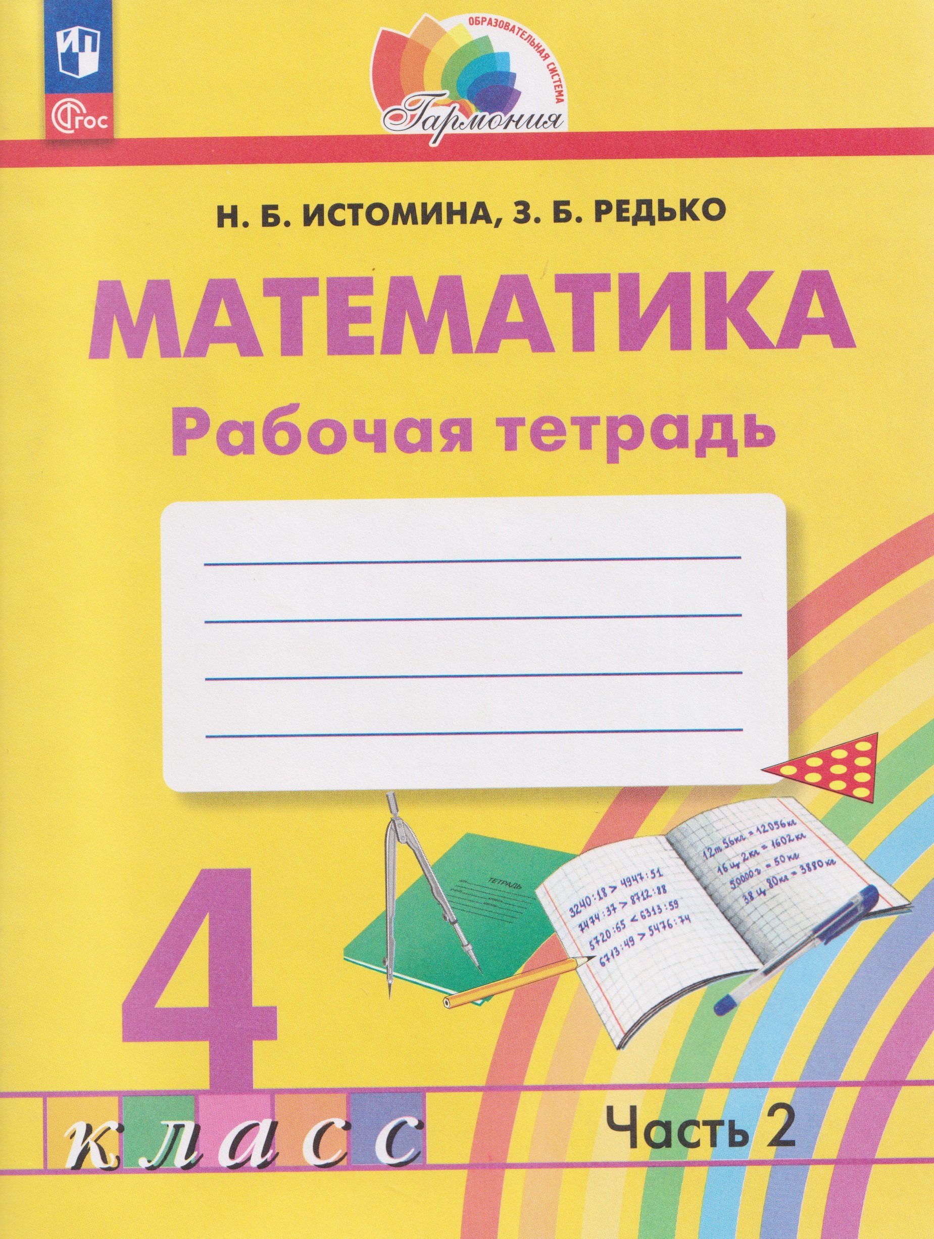Математика. 4 класс. Рабочая тетрадь. В 2-х частях. Часть 2
Математика. 4 класс. Рабочая тетрадь. В 2-х частях. Часть 2