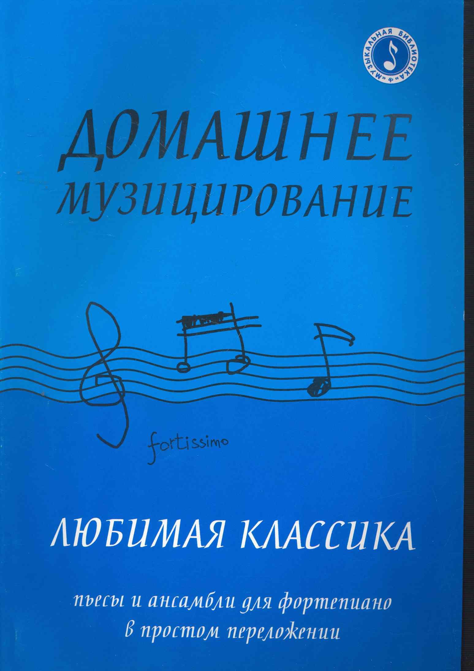 Домашнее музицирование : любимая классика : пьесы и ансамбли для фортепиано в простом переложении