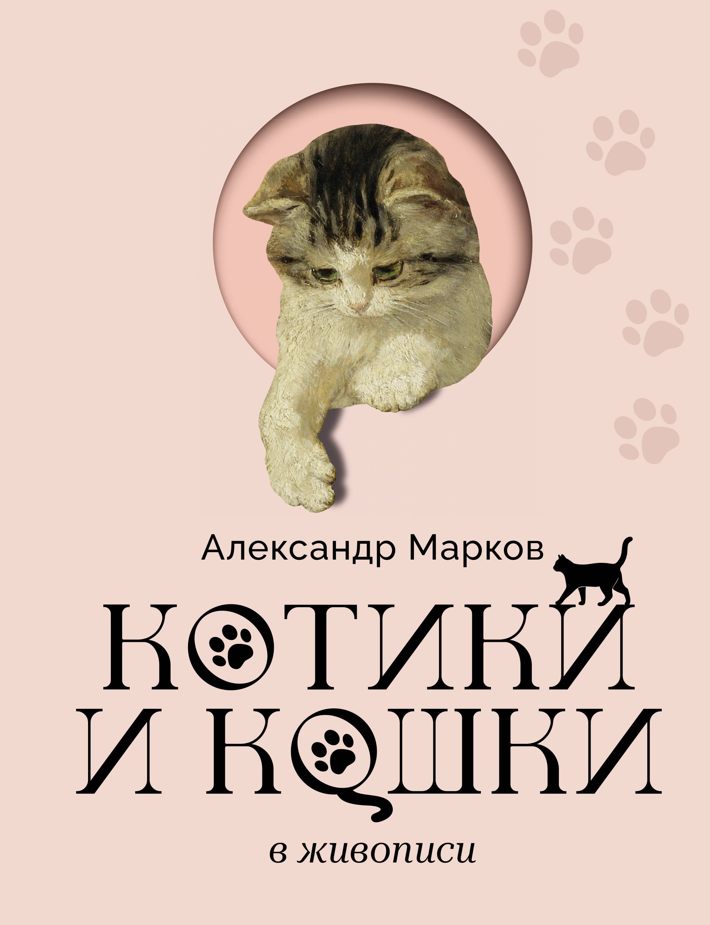 Котики и кошки в живописи
Котики и кошки в живописи