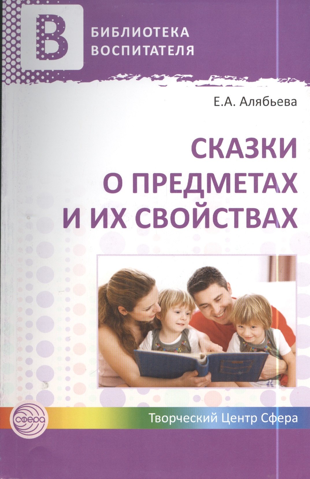 Сказки о предметах и их свойствах. Ознакомление с окружающим миром детей 5—7 лет. ФГОС ДО
Сказки о предметах и их свойствах. Ознакомление с окружающим миром детей 5—7 лет. ФГОС ДО