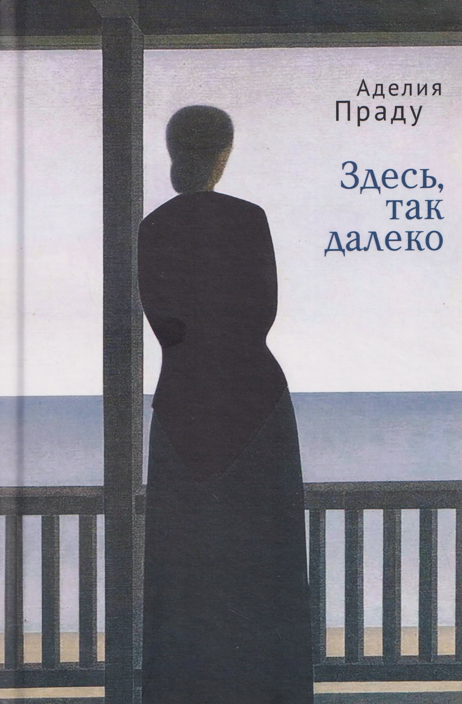 Здесь, так далеко
Здесь, так далеко