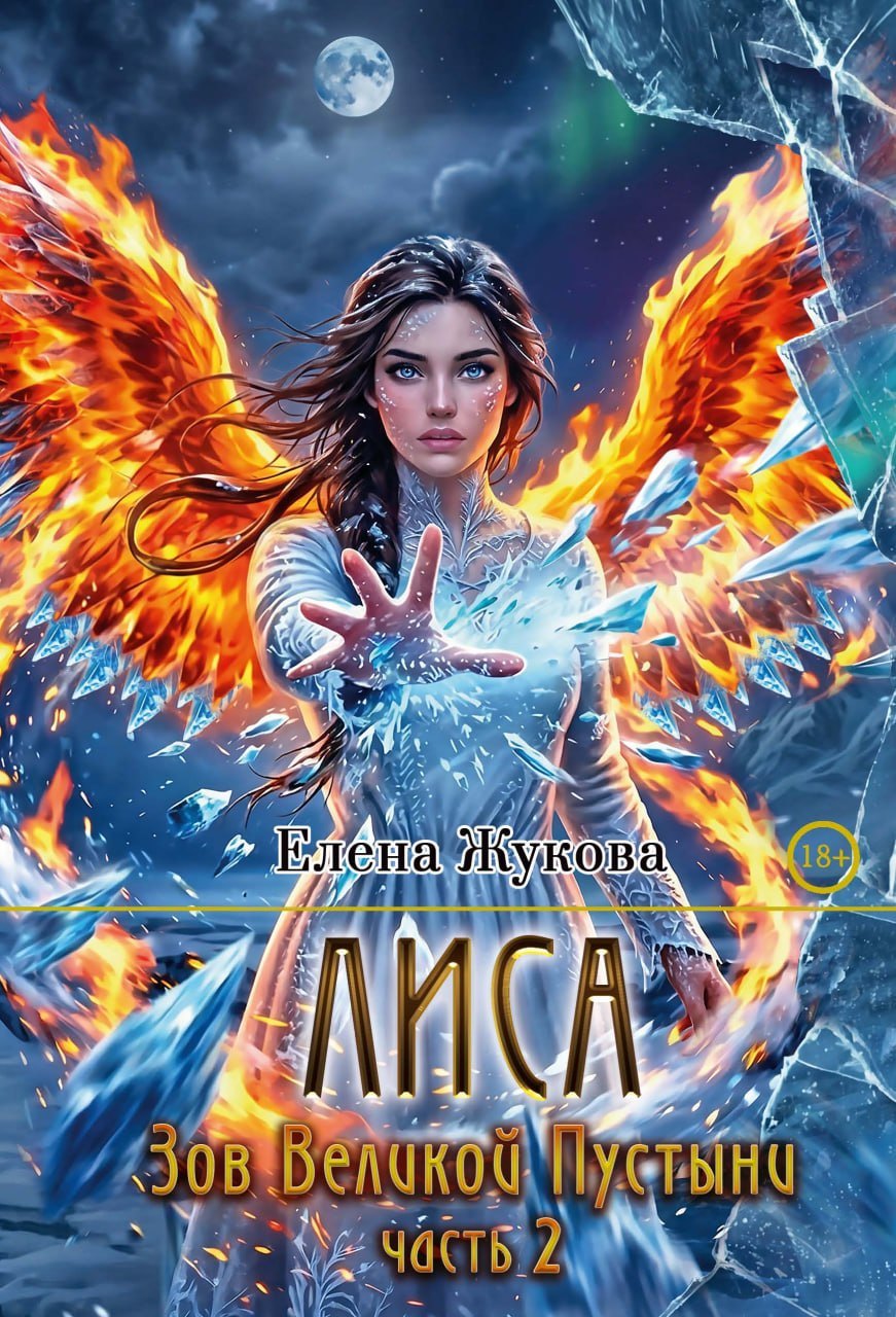 Лиса. Зов Великой Пустыни. Часть 2
Лиса. Зов Великой Пустыни. Часть 2