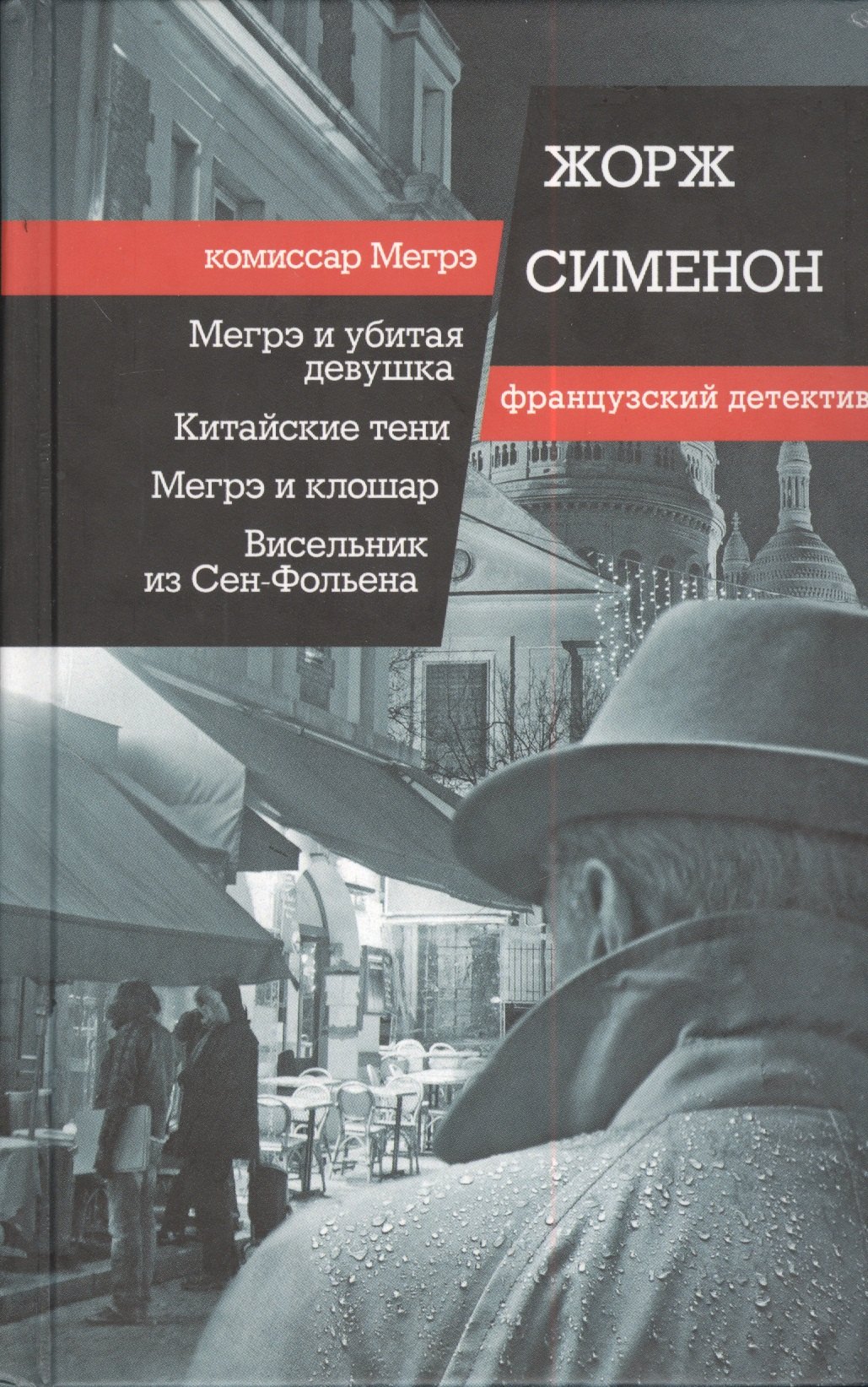 Мегрэ и убитая девушка, Китайские тени, Мегрэ и клошар, Висельник из Сен-Фольена. Пер. с фр.
Мегрэ и убитая девушка, Китайские тени, Мегрэ и клошар, Висельник из Сен-Фольена. Пер. с фр.