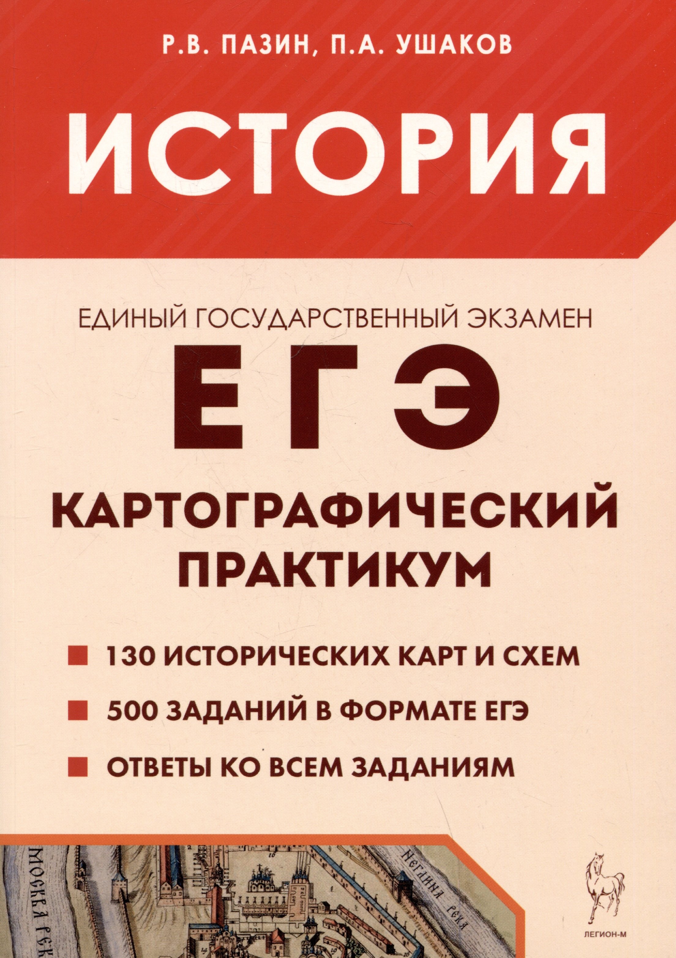 История. ЕГЭ. 10-11 классы. Картографический практикум. Тетрадь-тренажёр