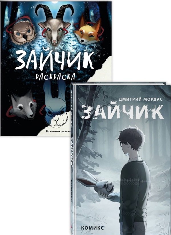 Комплект из 2 книг: Зайчик. Раскраска + Зайчик. Комикс