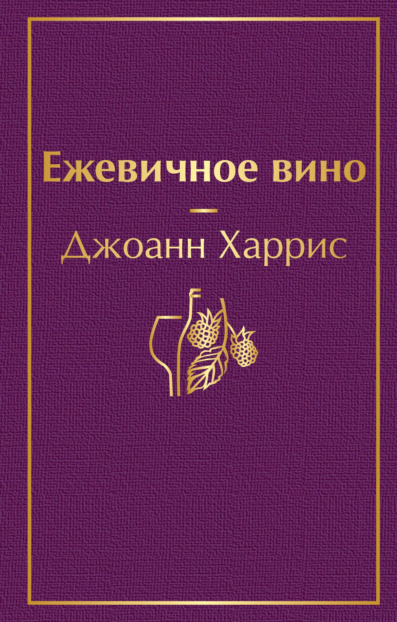 Ежевичное вино