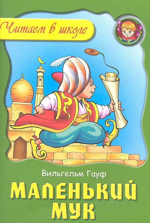 Маленький Мук
