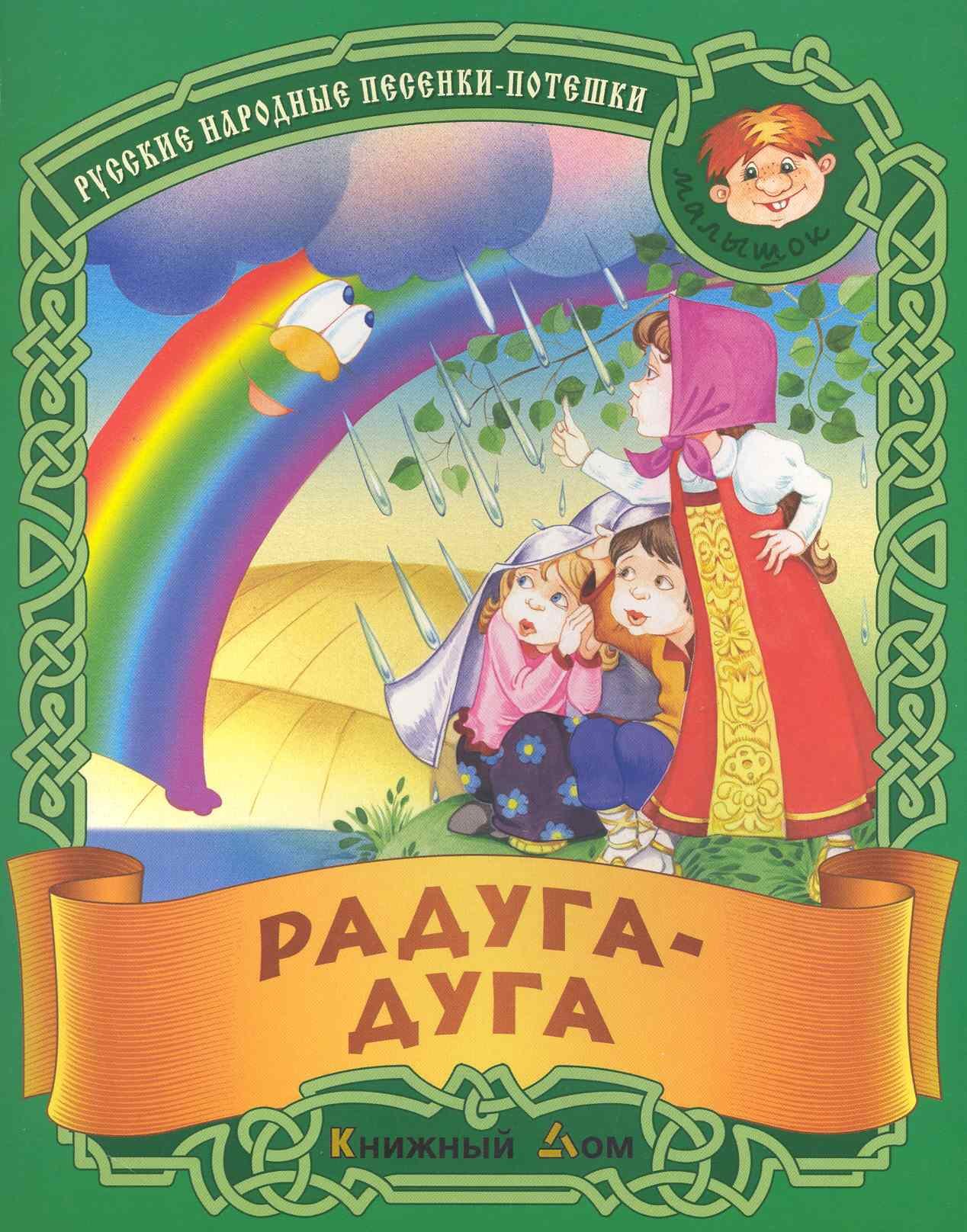 Радуга-дуга. Русские народные песенки-потешки / (мягк) (Малышок). Кузьмин С. (Версия СК)
Радуга-дуга. Русские народные песенки-потешки / (мягк) (Малышок). Кузьмин С. (Версия СК)