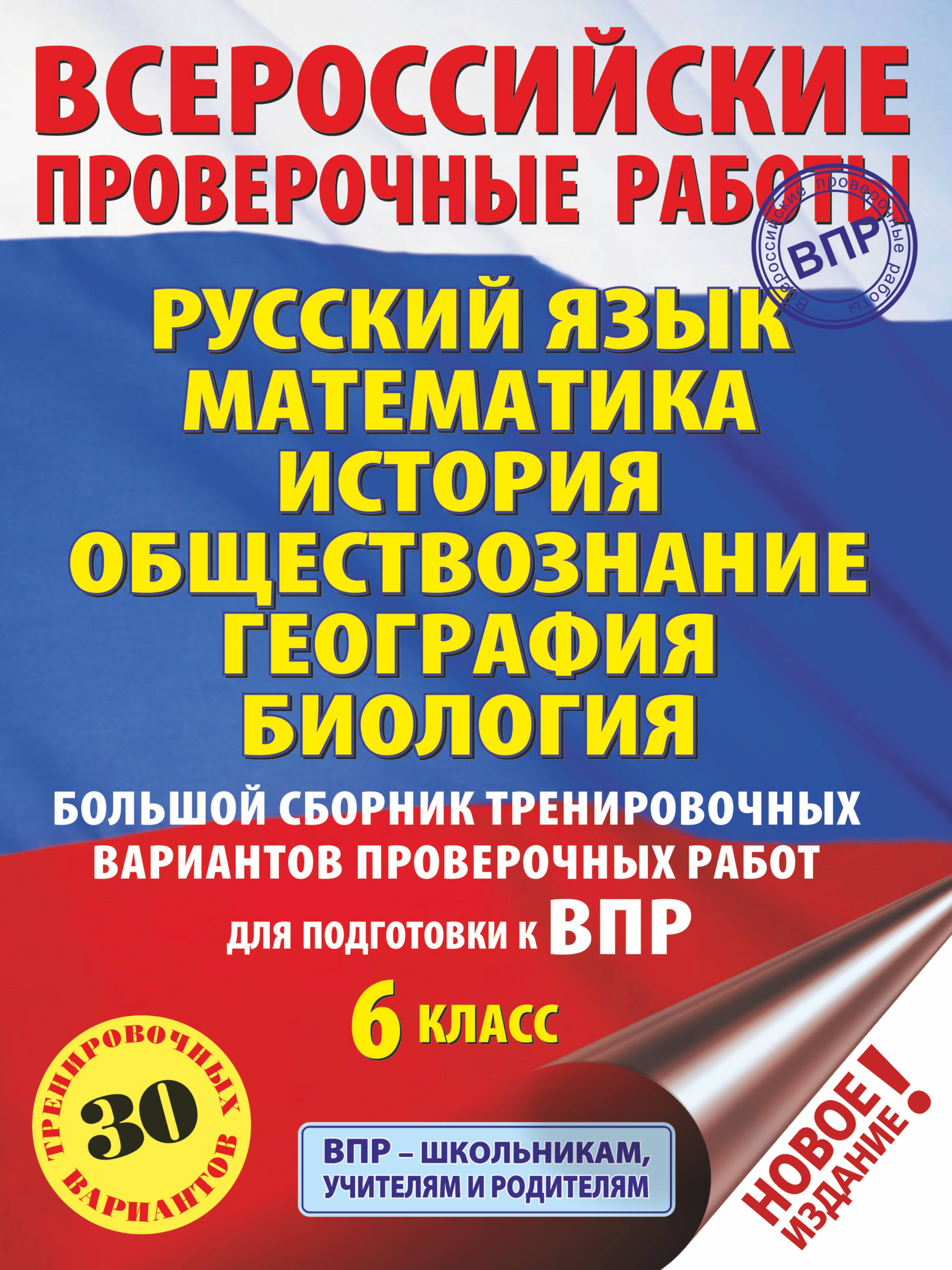 Русский язык. Математика. История. Обществознание. География. Биология. Большой сборник тренировочных вариантов проверочных работ для подготовки к ВПР. 6 класс (30 вариантов)
Русский язык. Математика. История. Обществознание. География. Биология. Большой сборник тренировочных вариантов проверочных работ для подготовки к ВПР. 6 класс (30 вариантов)