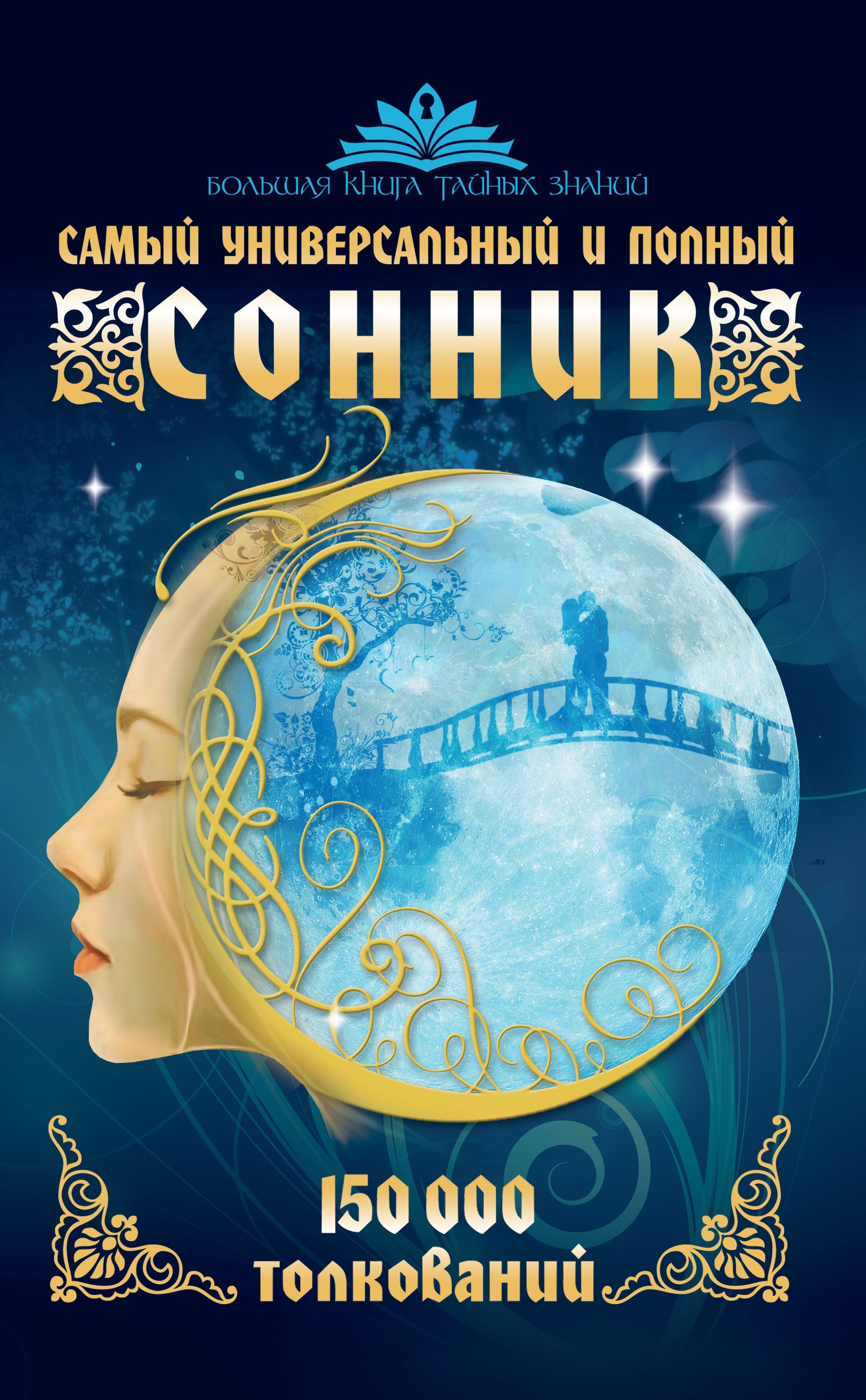 Самый универсальный и полный сонник. 150 000 толкований
Самый универсальный и полный сонник. 150 000 толкований