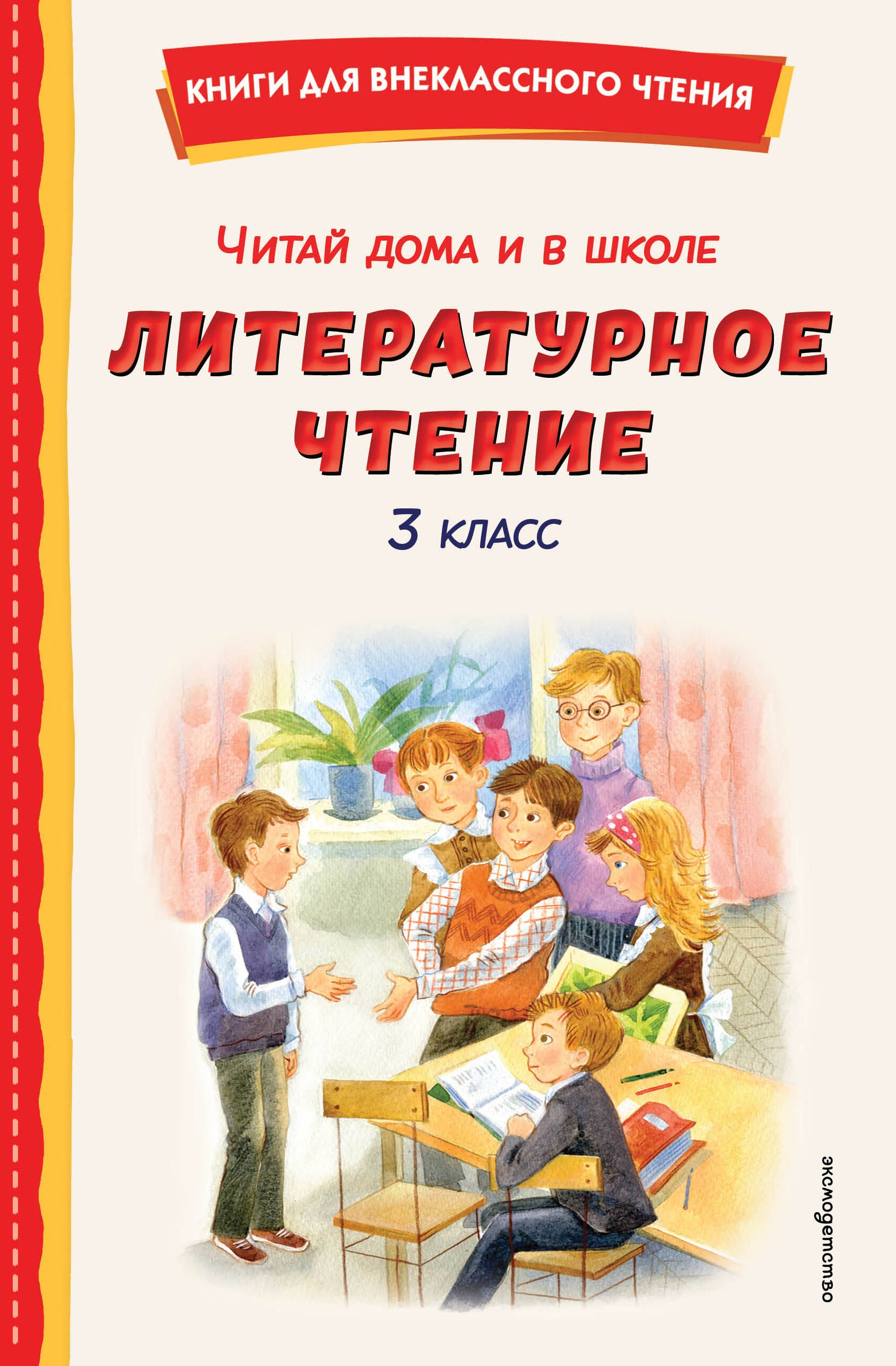 Читай дома и в школе. Литературное чтение. 3 класс (с ил.)
