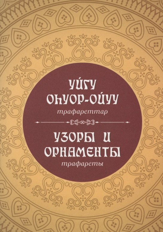 Узоры и орнаменты: трафареты (на русском и якутском языках)
Узоры и орнаменты: трафареты (на русском и якутском языках)