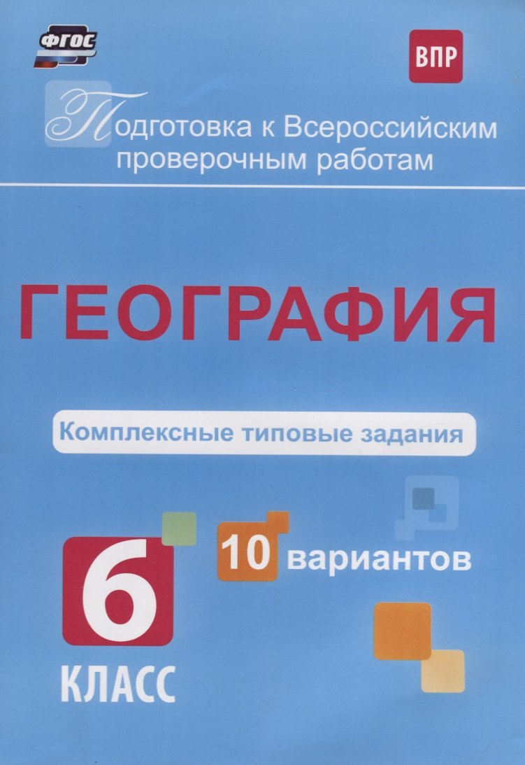 География 6 кл. Комплексные типовые задания 10 вариантов (мПодгВПР) Калинина (ФГОС)
География 6 кл. Комплексные типовые задания 10 вариантов (мПодгВПР) Калинина (ФГОС)