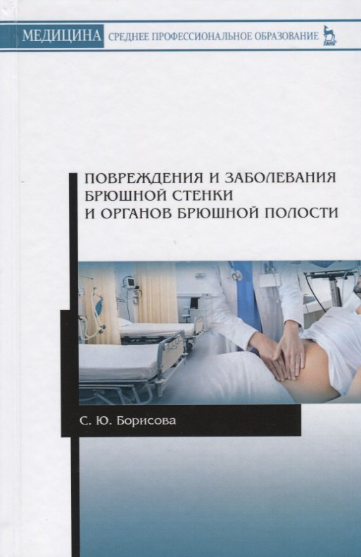 Повреждения и заболевания брюшной стенки и органов брюшной полости. Учебное пособие
Повреждения и заболевания брюшной стенки и органов брюшной полости. Учебное пособие