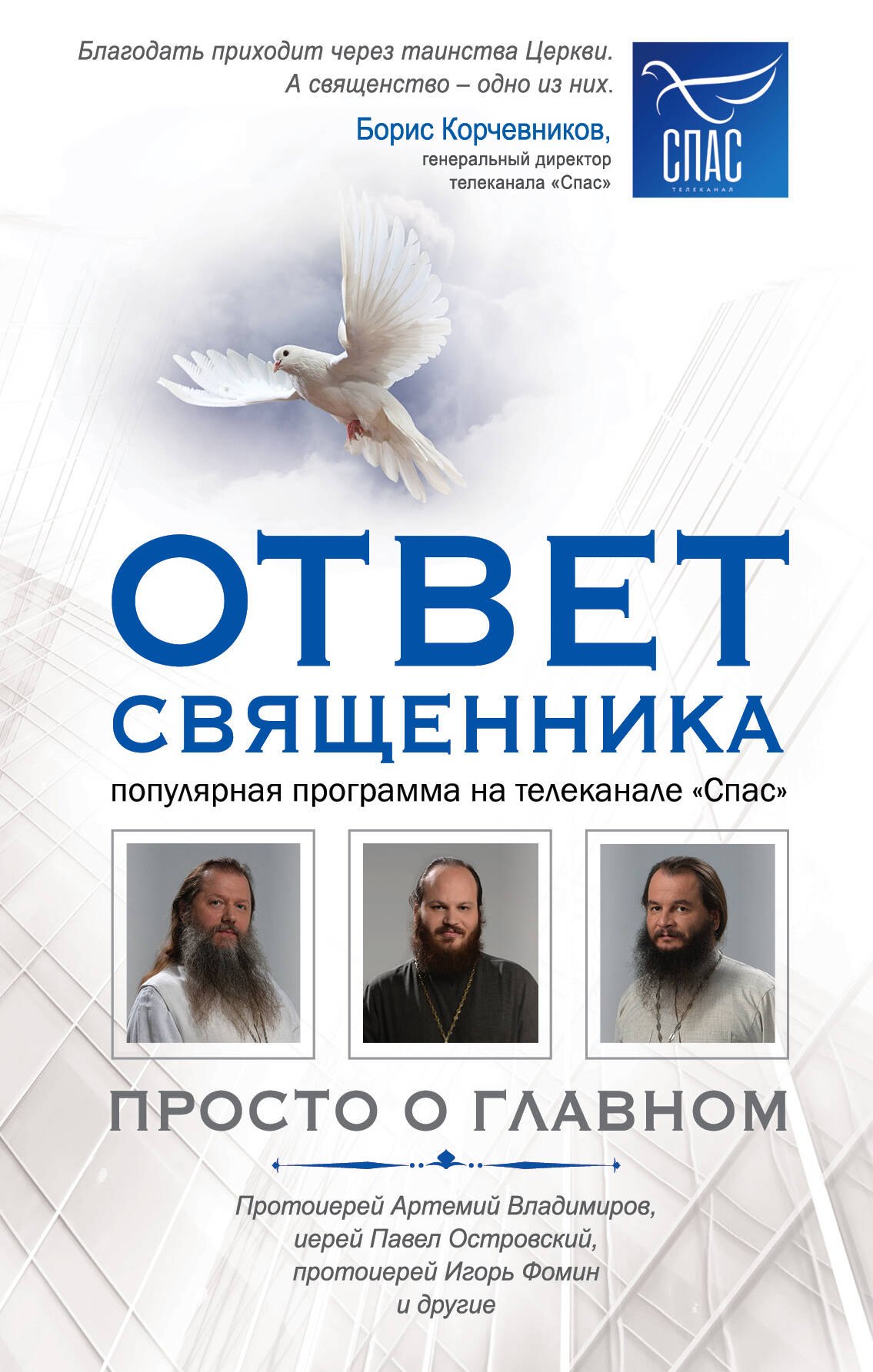 Ответ священника. Просто о главном. Протоиерей Артемий Владимиров, иерей Павел Островский, протоиерей Игорь Фомин и др.
Ответ священника. Просто о главном. Протоиерей Артемий Владимиров, иерей Павел Островский, протоиерей Игорь Фомин и др.