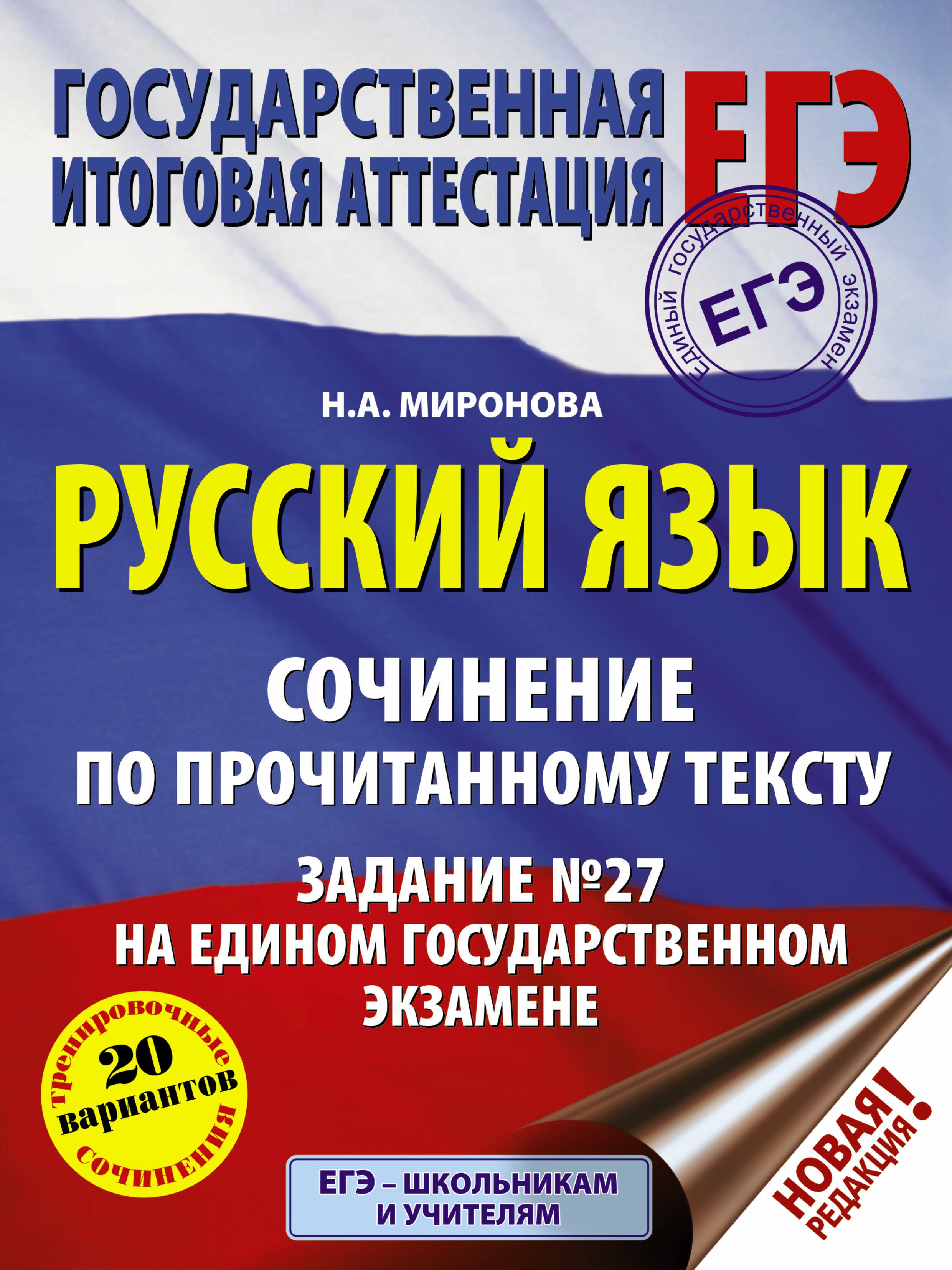 ЕГЭ. Русский язык. Сочинение по прочитанному тексту. Задание № 27 на едином государственном экзамене
ЕГЭ. Русский язык. Сочинение по прочитанному тексту. Задание № 27 на едином государственном экзамене