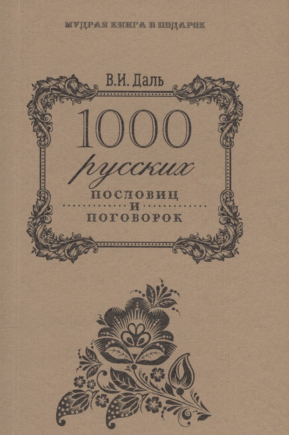 1000 русских пословиц и поговорок
1000 русских пословиц и поговорок