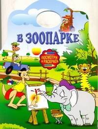 Альбом для раскрашивания. В зоопарке / (мягк) (Посмотри и раскрась) (вырубка) (АСТ)
Альбом для раскрашивания. В зоопарке / (мягк) (Посмотри и раскрась) (вырубка) (АСТ)