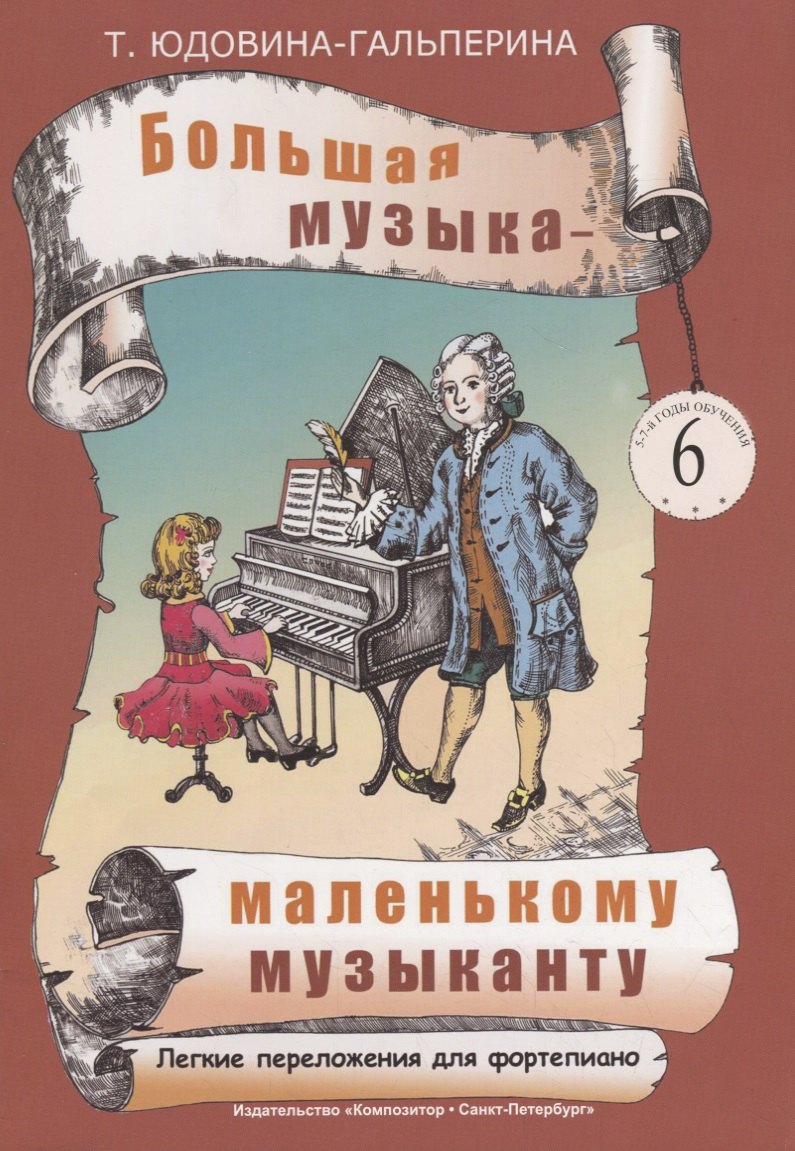 Большая музыка — маленькому музыканту. Легкие перелож. для ф-но. Альбом 6 (5–7 годы обучения). Под р
Большая музыка — маленькому музыканту. Легкие перелож. для ф-но. Альбом 6 (5–7 годы обучения). Под р