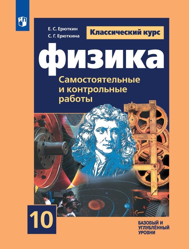 Физика. 10 класс. Базовый и углубленный уровни. Cамостоятельные и контрольные и работы. Учебное пособие
Физика. 10 класс. Базовый и углубленный уровни. Cамостоятельные и контрольные и работы. Учебное пособие