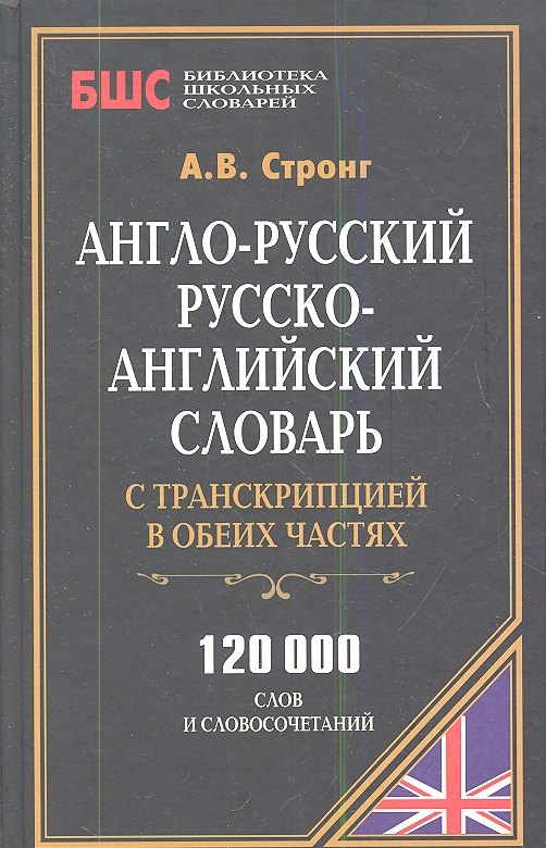 Англо-рус. рус.-англ. словарь с транскрипцией в обеих частях (120 тыс. слов) (БиблШкСлов) Стронг
Англо-рус. рус.-англ. словарь с транскрипцией в обеих частях (120 тыс. слов) (БиблШкСлов) Стронг