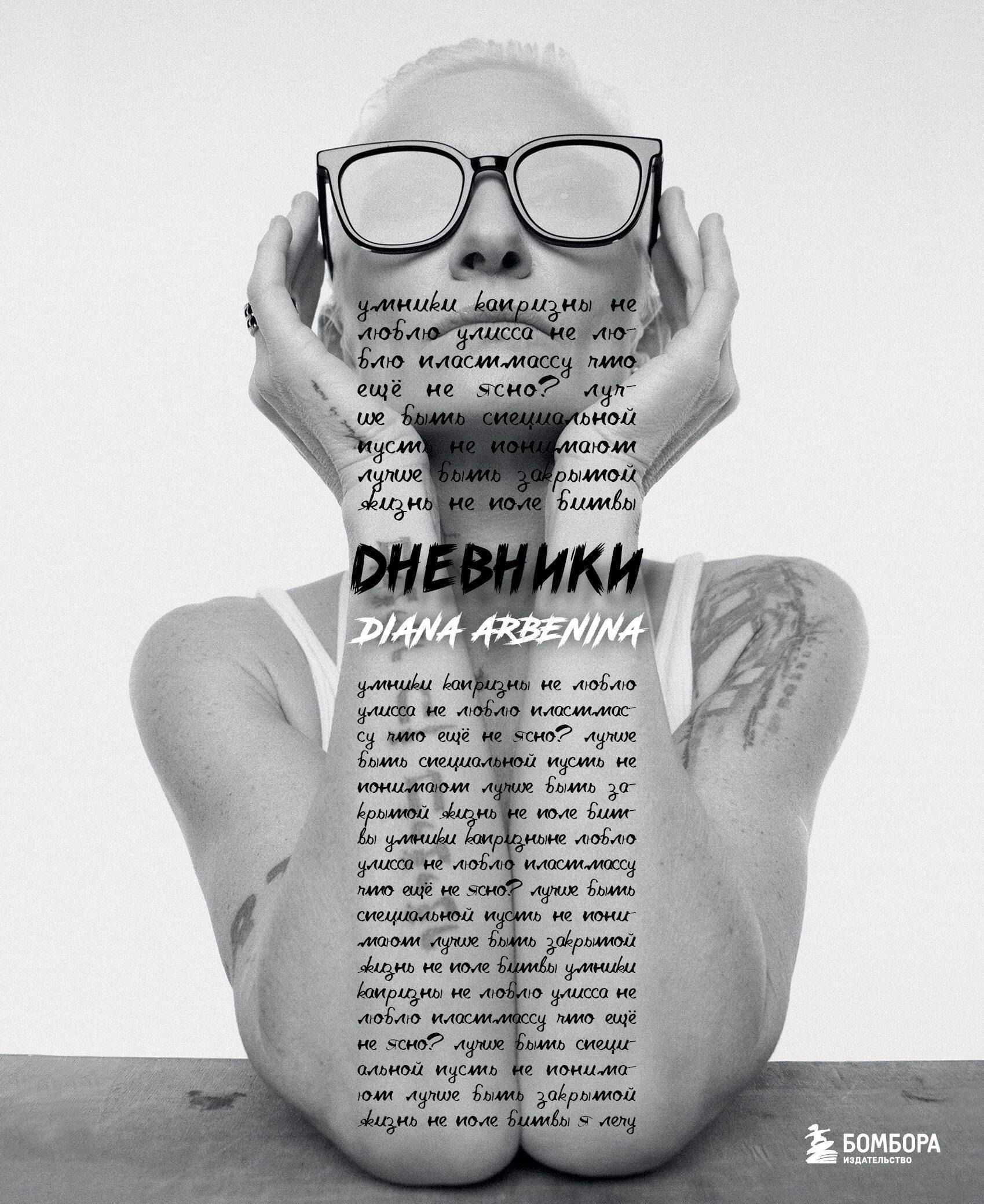 Дневники. Диана Арбенина (с автографом)