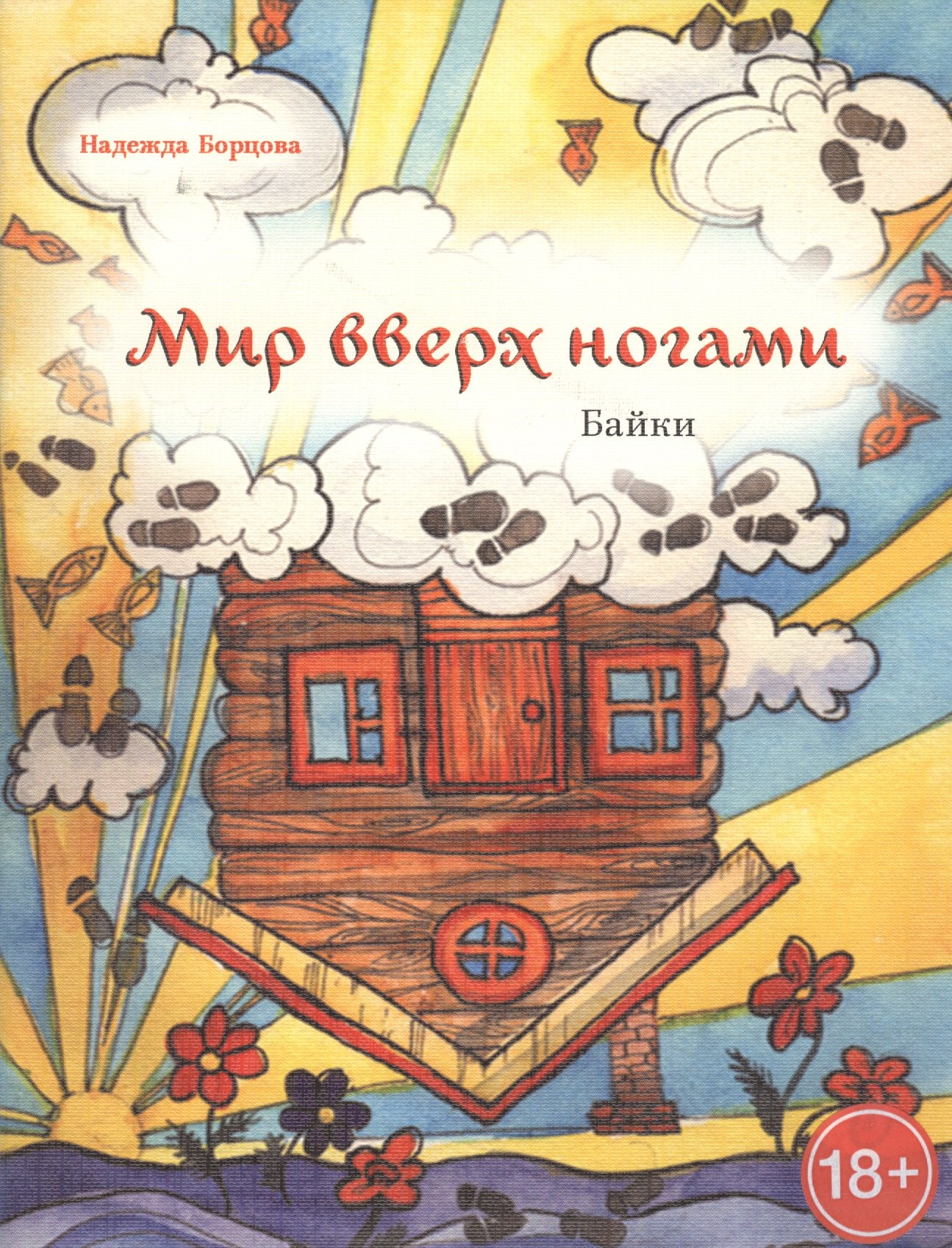 Мир вверх ногами. Байки. Чёрный юмор для боевых бабушек и, желательно, для их незадачливых внуков
Мир вверх ногами. Байки. Чёрный юмор для боевых бабушек и, желательно, для их незадачливых внуков