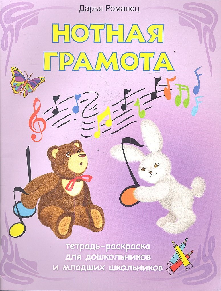 Нотная грамота: тетрадь-раскраска для дошкольников и младших школьников / 3-е изд.
Нотная грамота: тетрадь-раскраска для дошкольников и младших школьников / 3-е изд.