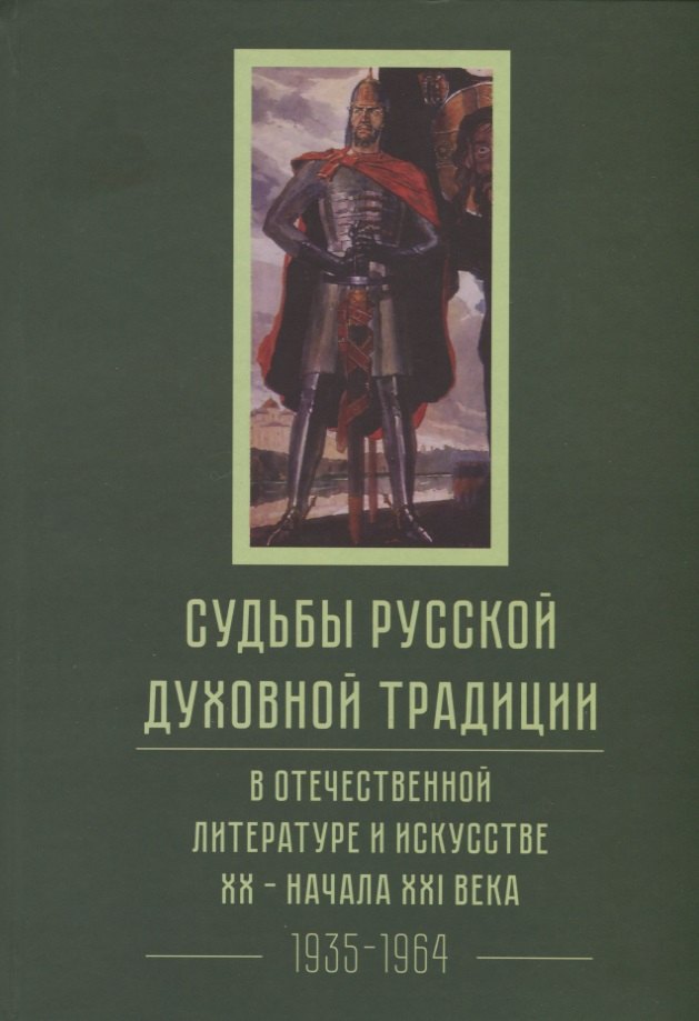 Судьбы русской духовной традиции в отечественной литературе и искусстве XX-начала XXI века. 1917 - 2017. В 3 томах. Том II. 1935-1964
Судьбы русской духовной традиции в отечественной литературе и искусстве XX-начала XXI века. 1917 - 2017. В 3 томах. Том II. 1935-1964