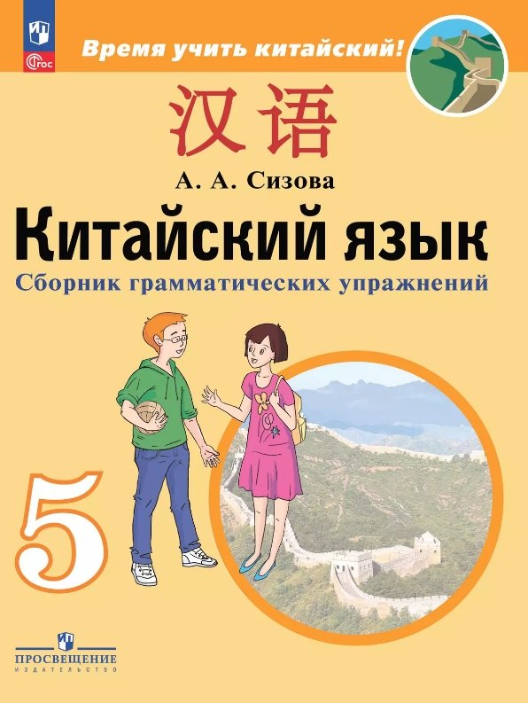 Китайский язык. 5 класс. Второй иностранный язык. Сборник грамматических упражнений. Учебное пособие. ФГОС 2021