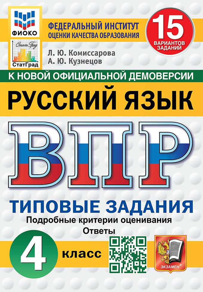 ВПР. Русский язык. 4 класс. Типовые задания. 15 вариантов заданий. Подробные критерии оценивания. Ответы
ВПР. Русский язык. 4 класс. Типовые задания. 15 вариантов заданий. Подробные критерии оценивания. Ответы