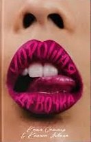 #trendbooks. Хорошая девочка