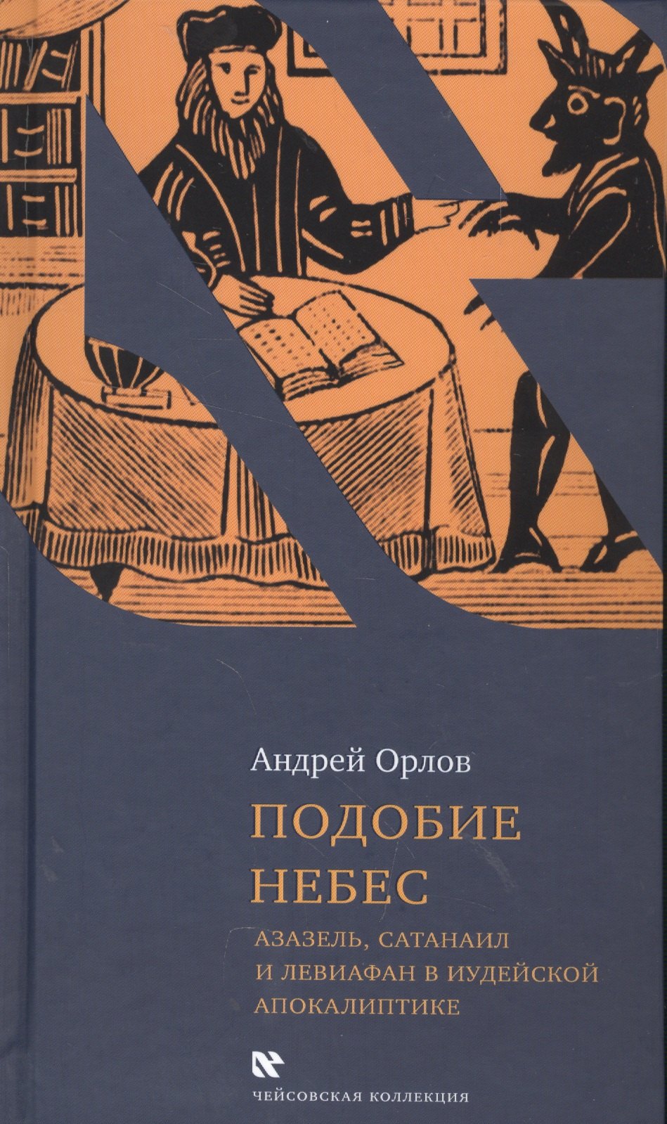 Подобие небес Азазель Сатанаил и Левиафан в иудейской апокалиптике (ЧейсКол) Орлов
Подобие небес Азазель Сатанаил и Левиафан в иудейской апокалиптике (ЧейсКол) Орлов