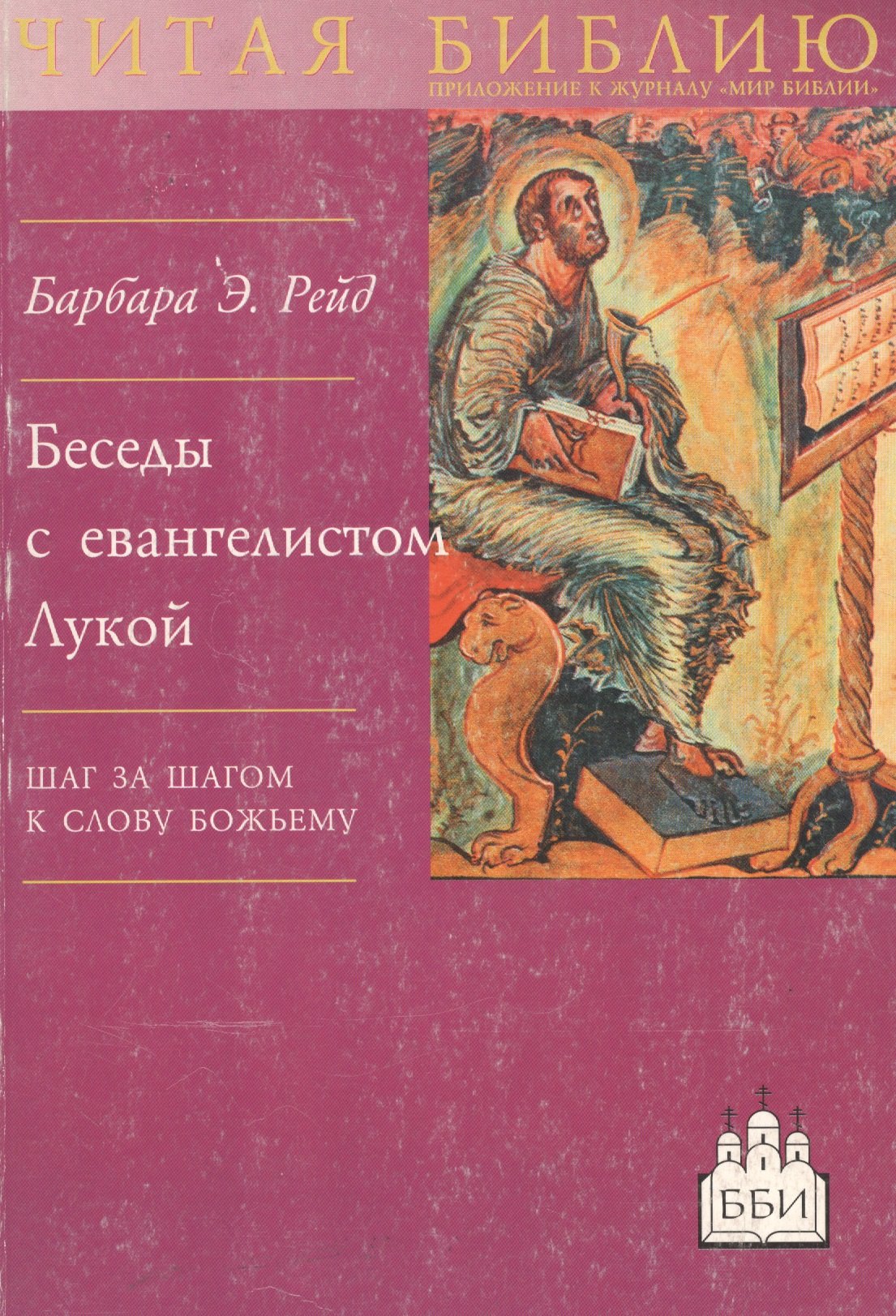 Беседы с евангелистом Лукой. Шаг за шагом к слову Божьему