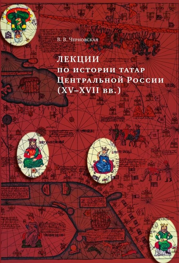 Лекции по истории татар Центральной России (XV–XVII вв.): учебное пособие для исламских учебных заведений
Лекции по истории татар Центральной России (XV–XVII вв.): учебное пособие для исламских учебных заведений