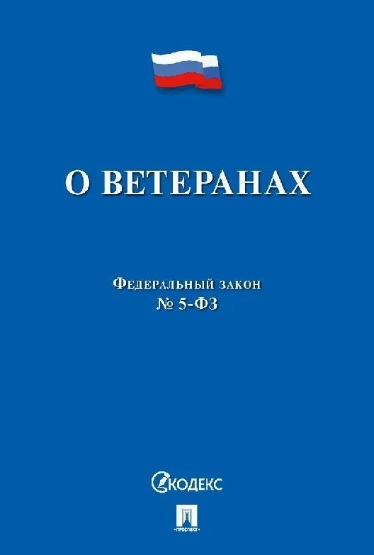 Федеральный закон "О ветеранах"