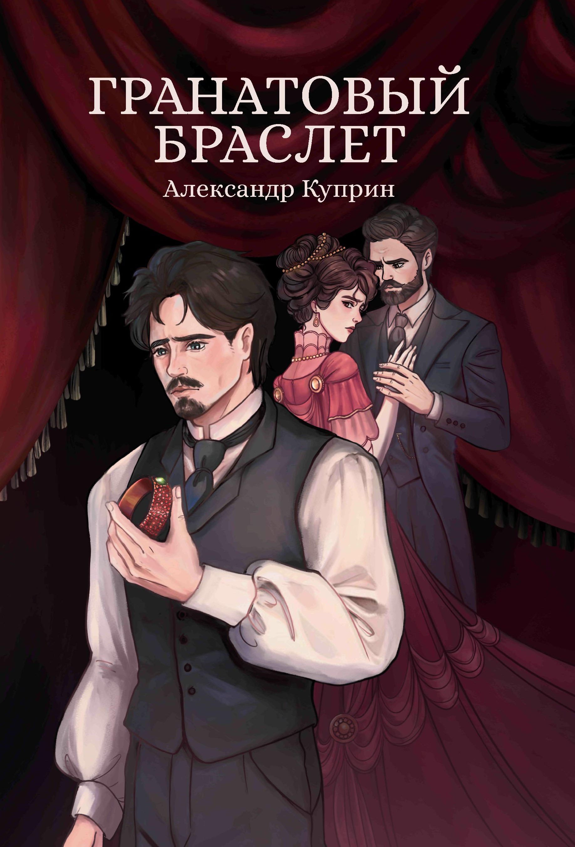 Гранатовый браслет: сборник
Гранатовый браслет: сборник
