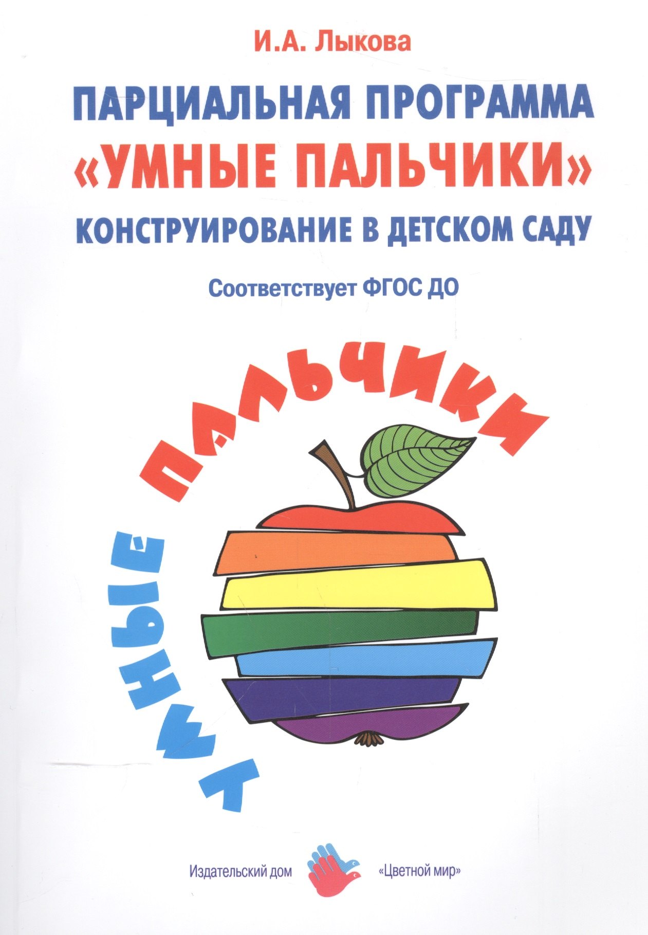 Парциальная программа Умные пальчики Конструирование… (мУмнПальч) Лыкова (ФГОС)
Парциальная программа Умные пальчики Конструирование… (мУмнПальч) Лыкова (ФГОС)