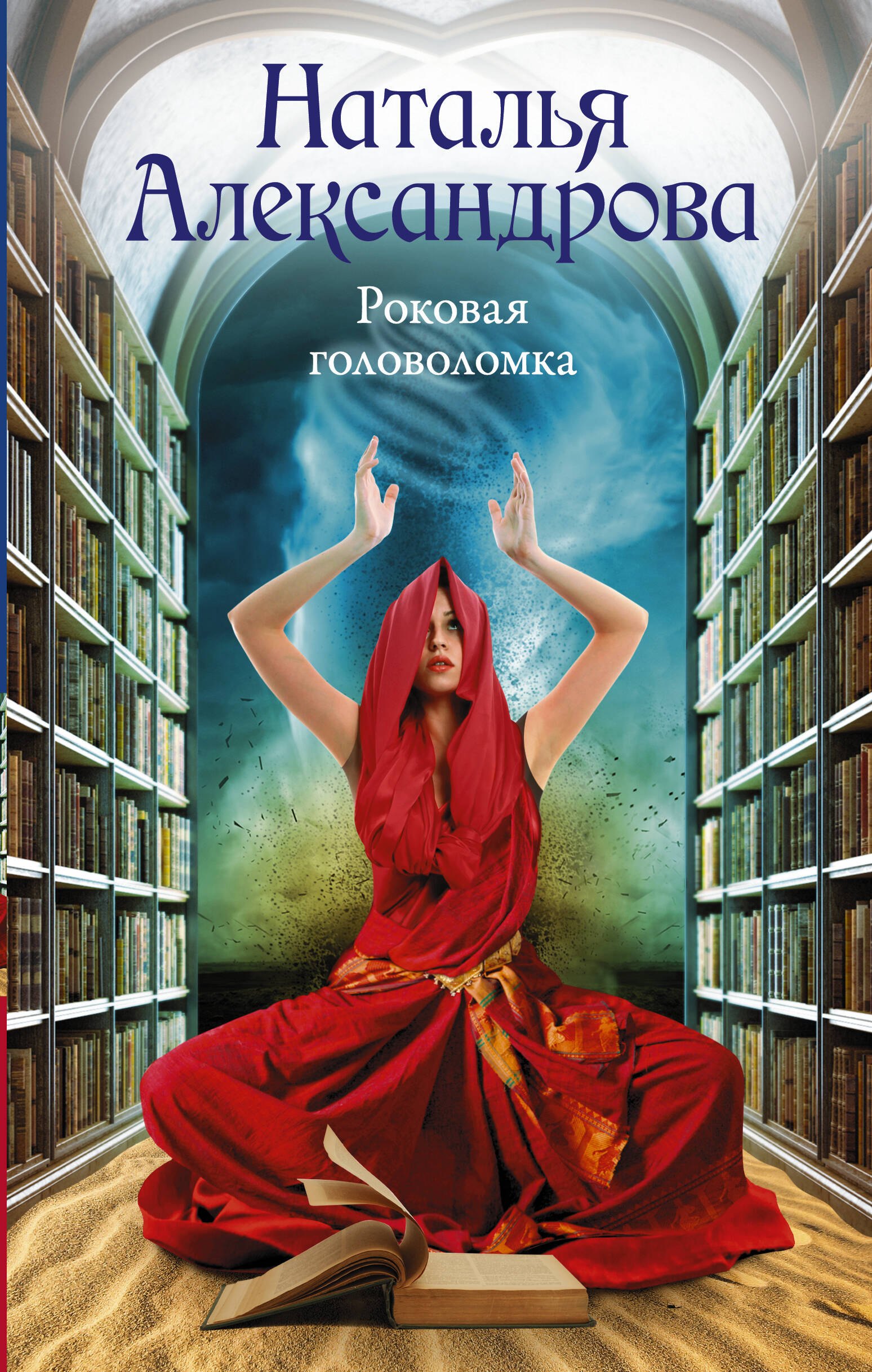 Роковая головоломка
Роковая головоломка