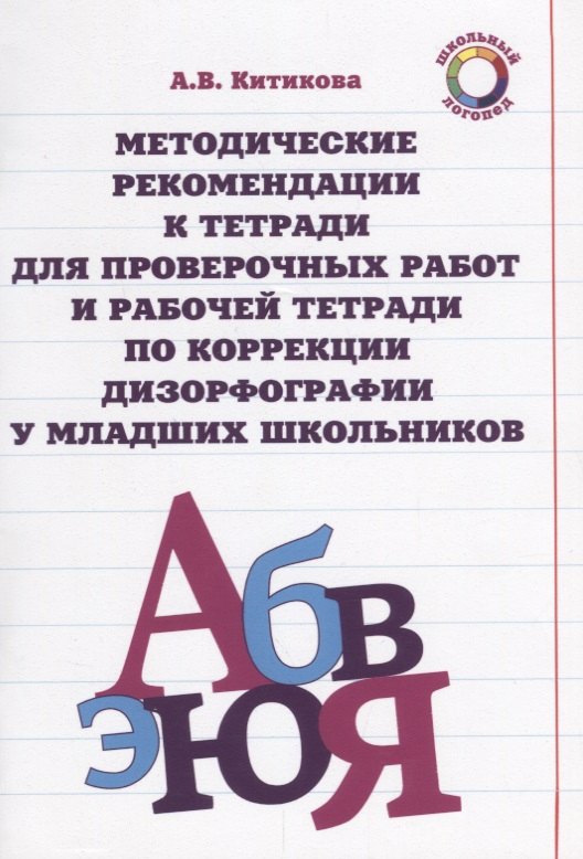 Методические рекомендации к тетради для проверочных работ и рабочей тетради по коррекции дизорфографии у младших школьников : учеб-методическое пособие
Методические рекомендации к тетради для проверочных работ и рабочей тетради по коррекции дизорфографии у младших школьников : учеб-методическое пособие