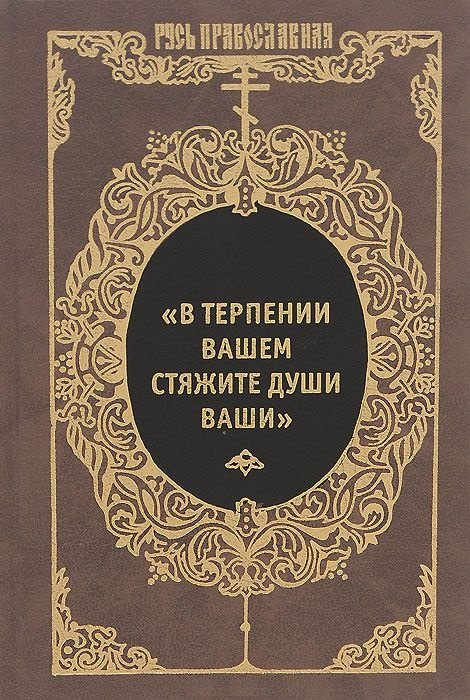 "В терпении вашем стяжите души ваши": Избранные письма Оптинских старцев Макария и Амвросия
"В терпении вашем стяжите души ваши": Избранные письма Оптинских старцев Макария и Амвросия