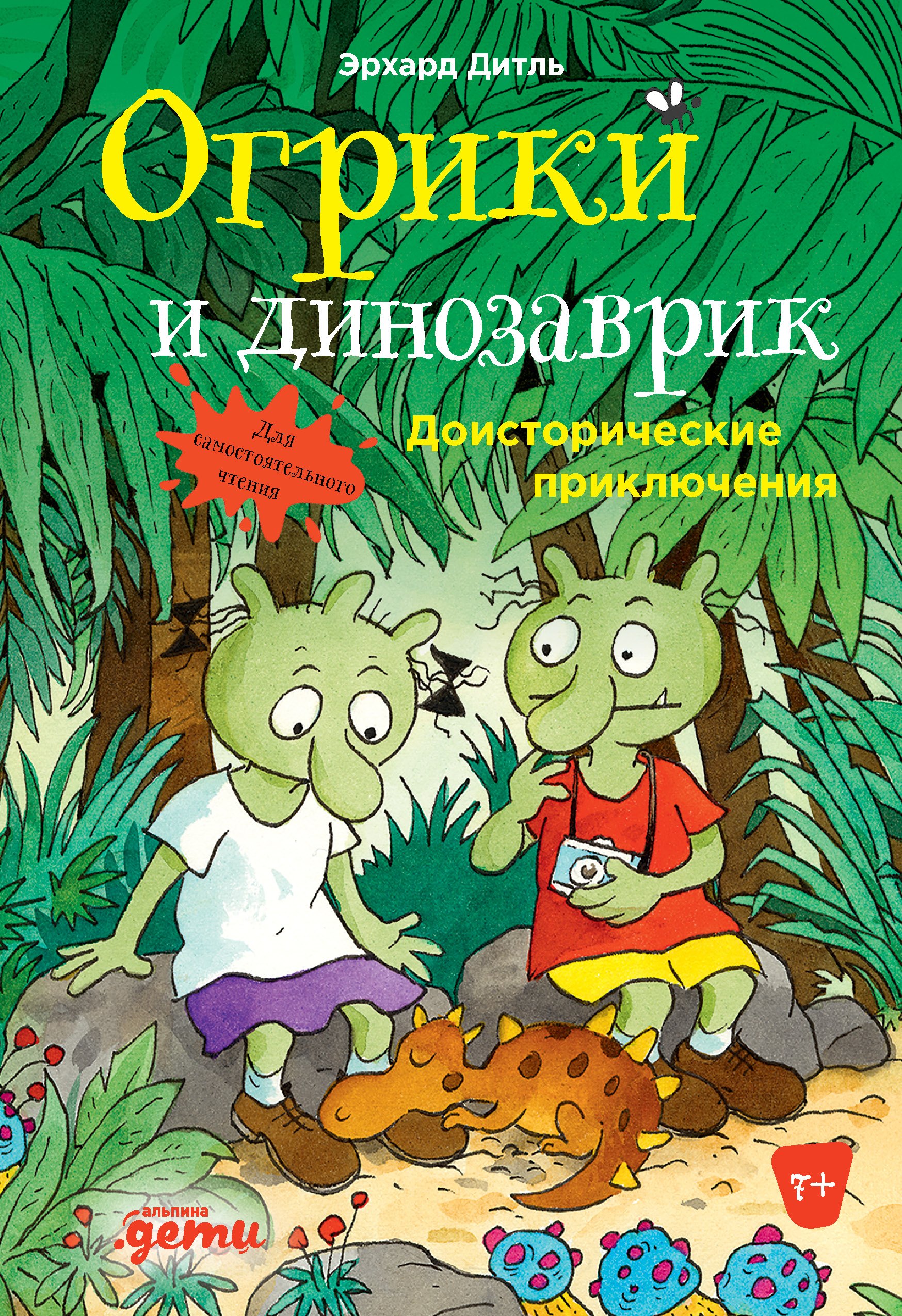Огрики и динозаврик. Доисторические приключения
Огрики и динозаврик. Доисторические приключения
