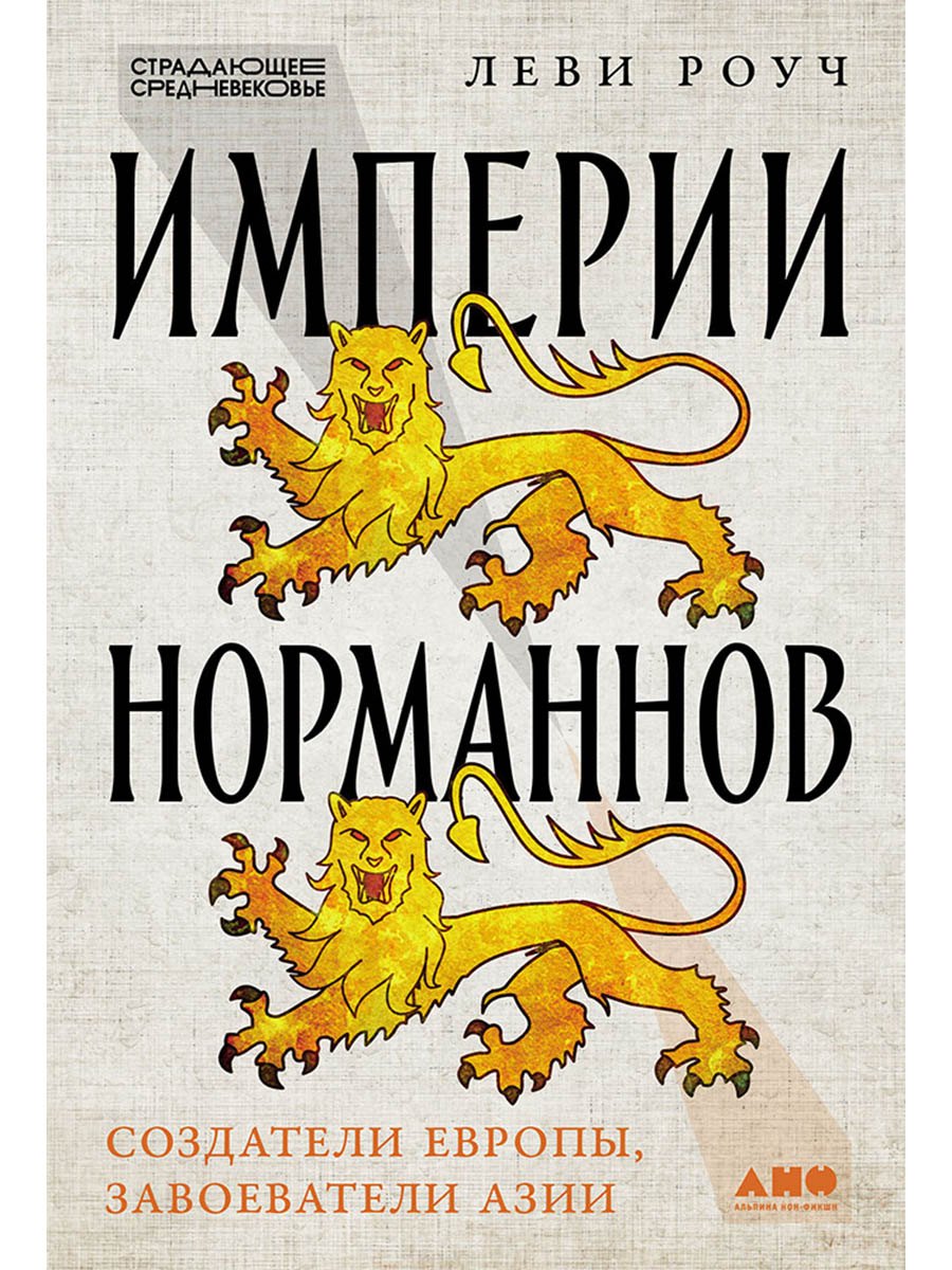 Империи норманнов: Создатели Европы, завоеватели Азии
Империи норманнов: Создатели Европы, завоеватели Азии
