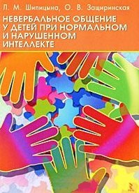 Неверальное общение у детей при нормальном и нарушенном интеллекте. Монография / (мягк). Щипицына Л., Защиринская О. (УчКнига)
Неверальное общение у детей при нормальном и нарушенном интеллекте. Монография / (мягк). Щипицына Л., Защиринская О. (УчКнига)
