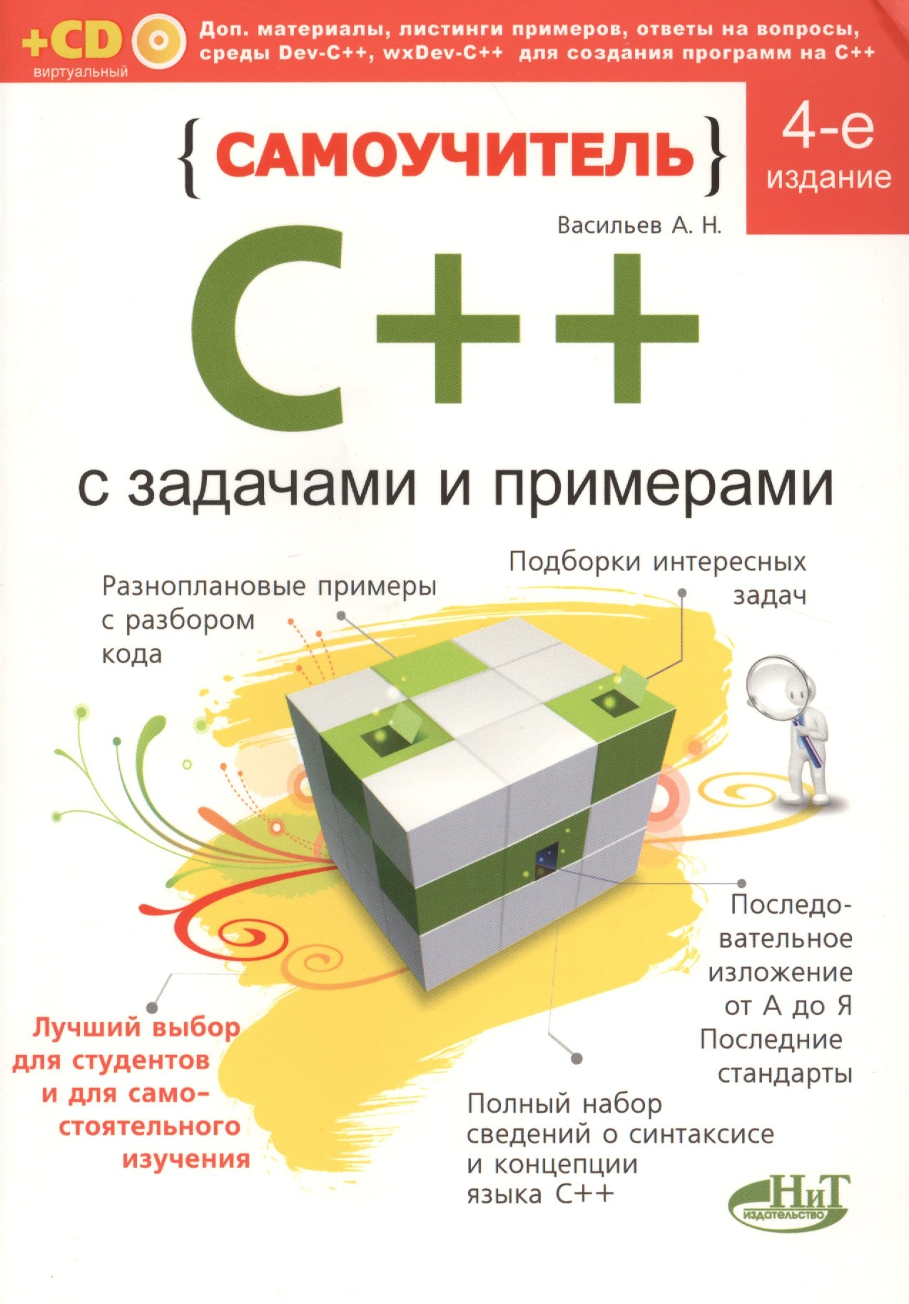 Самоучитель С++ с примерами и задачами. 4-е изд. (перераб.). Книга + виртуальный CD
Самоучитель С++ с примерами и задачами. 4-е изд. (перераб.). Книга + виртуальный CD